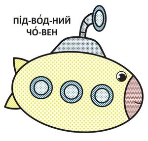 Водяні розмальовки з великими картинками для малят. Паротяг — Ф. де Ліс, фото 8