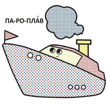 Водяні розмальовки з великими картинками для малят. Паротяг. Зображення №6
