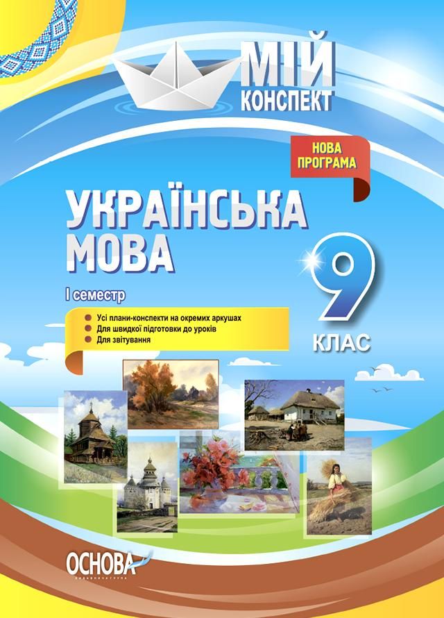 Українська література. Нова програма. 9 клас. 1 семестр
