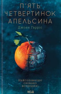 Пʼять четвертинок апельсина. Зображення №2
