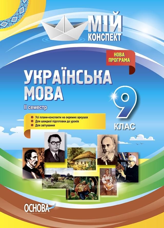 Мій конспект. Українська мова. 9 клас. 2 семестр