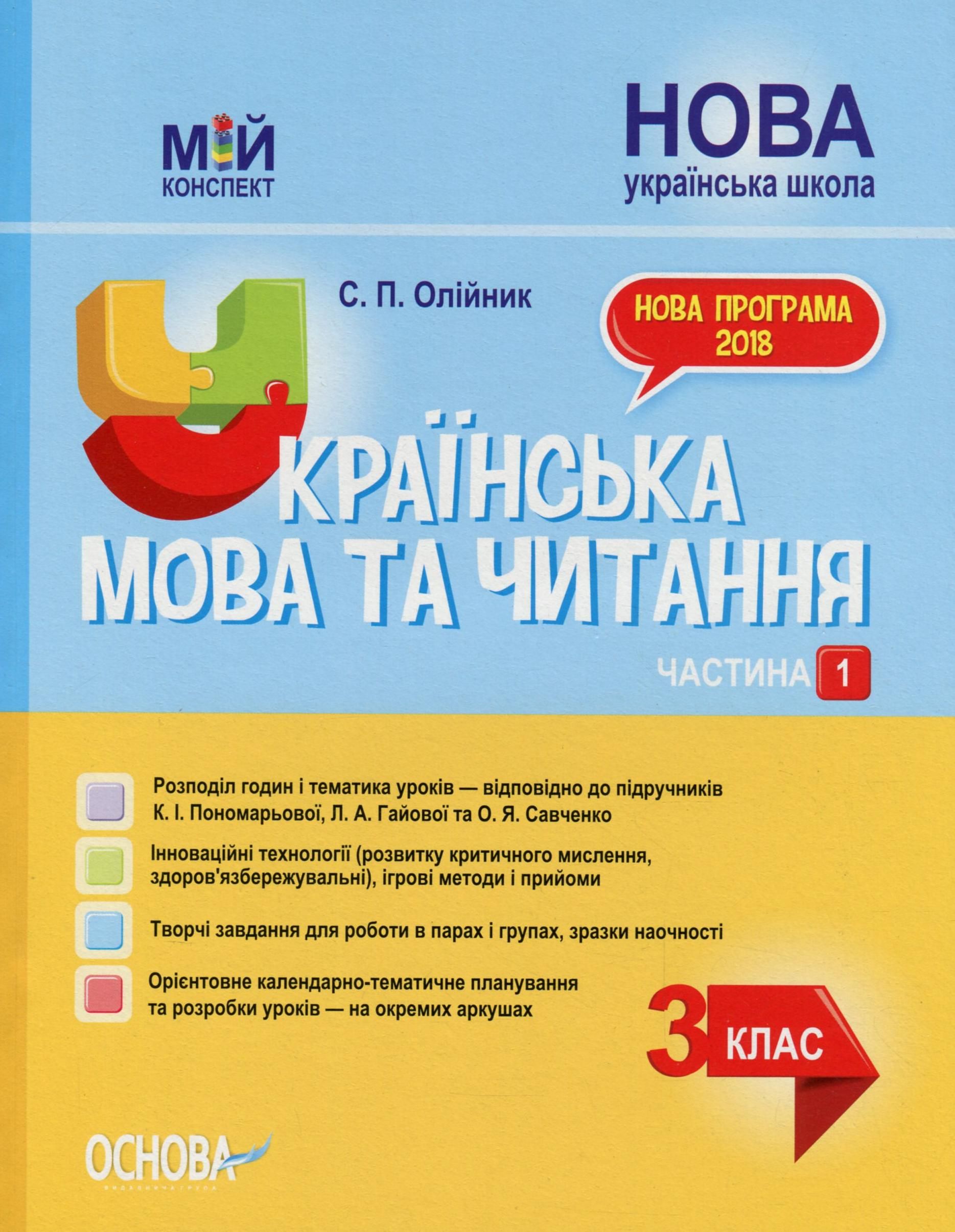Мій конспект. Українська мова та читання. 3 клас. Частина...