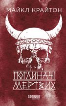 Поглиначі мертвих. Зображення №1