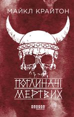 Поглиначі мертвих