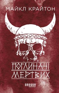 Поглиначі мертвих. Зображення №1