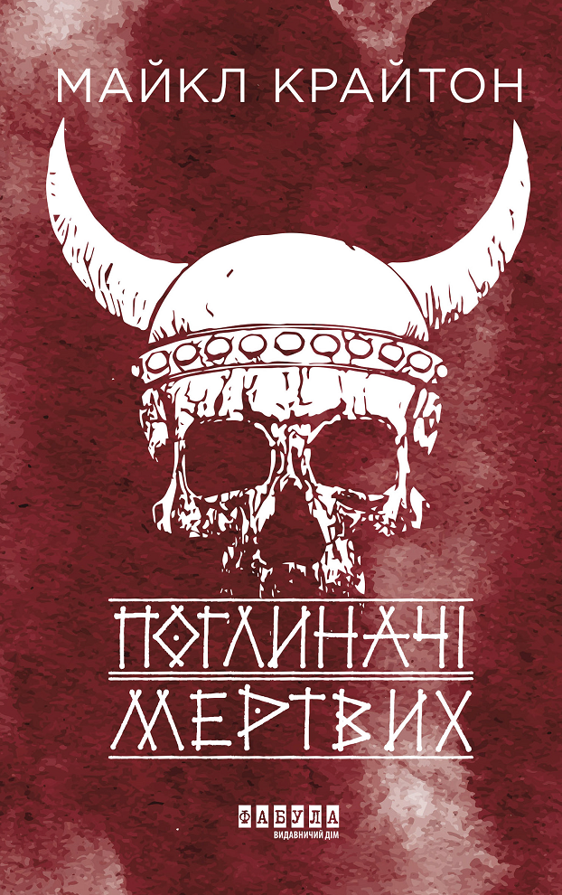 Поглиначі мертвих (Електронна книга)