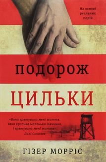 Подорож Цильки. Зображення №1