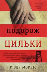 Подорож Цильки