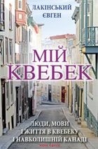 Мій Квебек. Люди, мови і життя у Квебеку і навколишній Канаді. Зображення №1