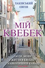 Мій Квебек. Люди, мови і життя у Квебеку і навколишній Канаді