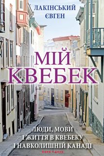 Мій Квебек. Люди, мови і життя у Квебеку і навколишній Канаді. Зображення №1