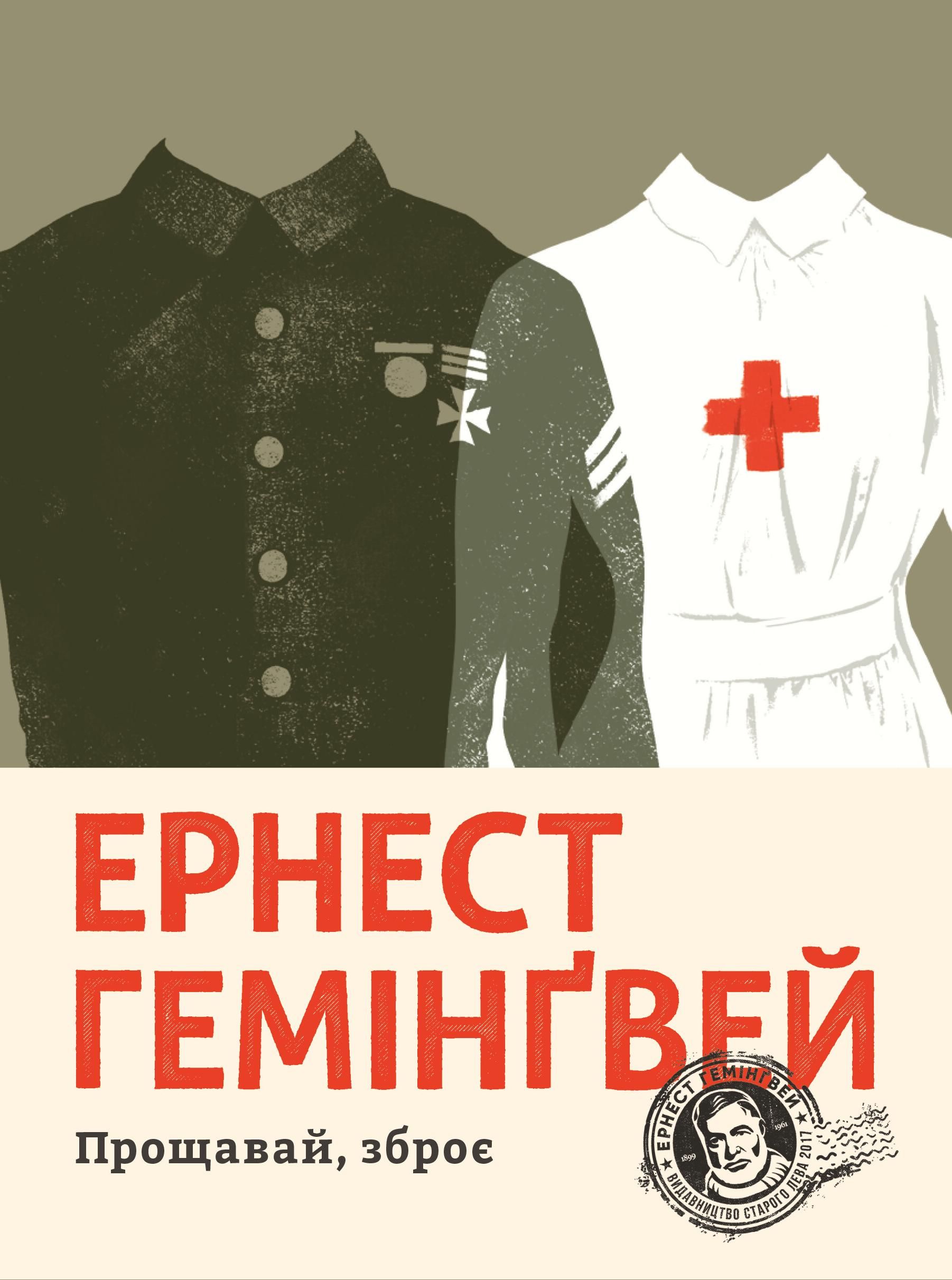 Прощавай, зброє (Електронна книга)