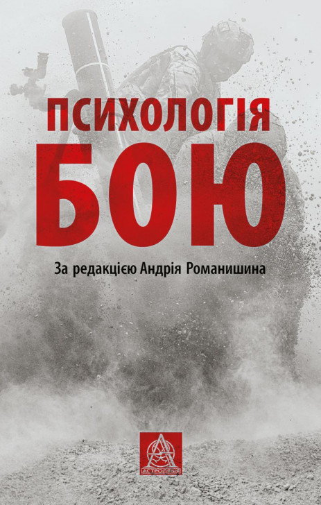 Обкладинка Психологія бою