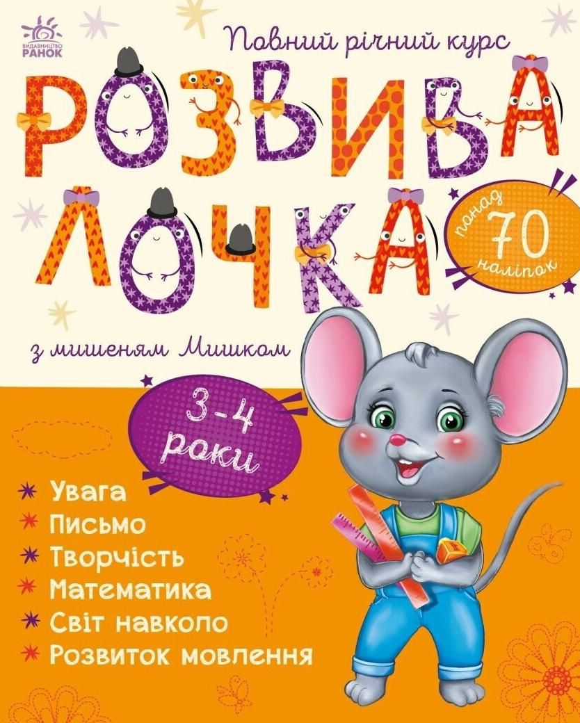Розвивалочка. Розвивалочка з мишеням Мишком. 3-4 роки