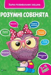 Розумні совенята. Збірка розвивальних завдань. 3-4 роки. Image №1
