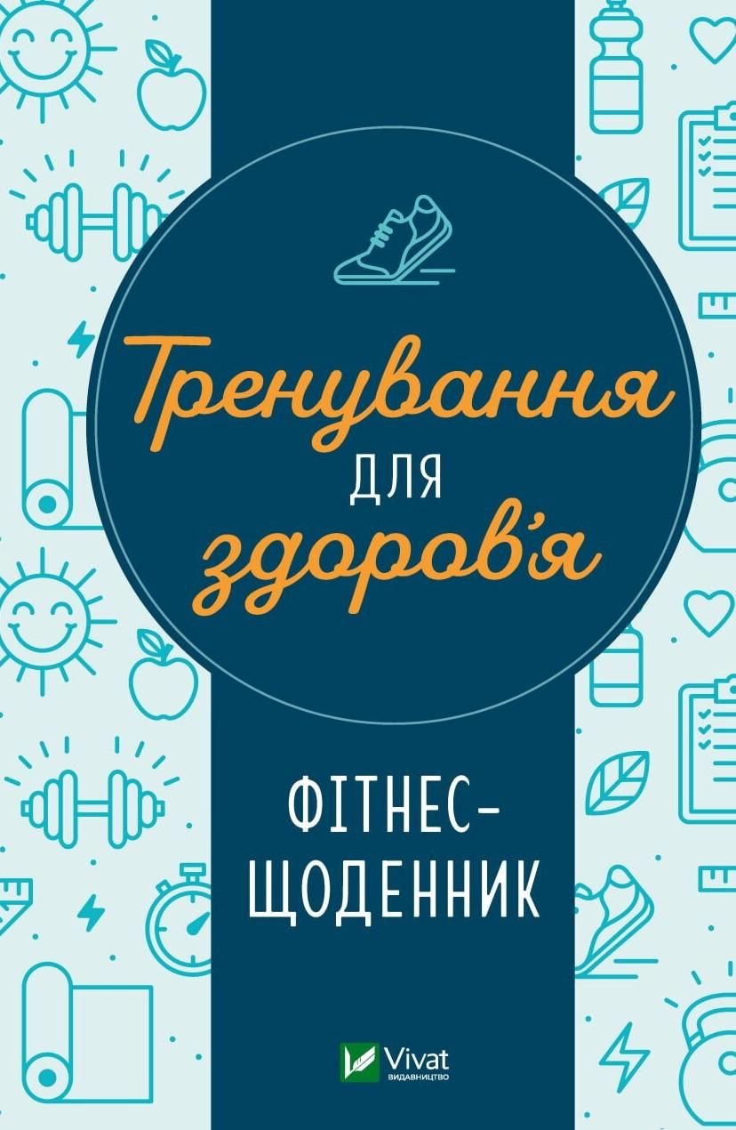 Обкладинка Тренування для здоров’я. Фітнес-щоденник