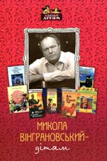 Микола Вінграновський — дітям