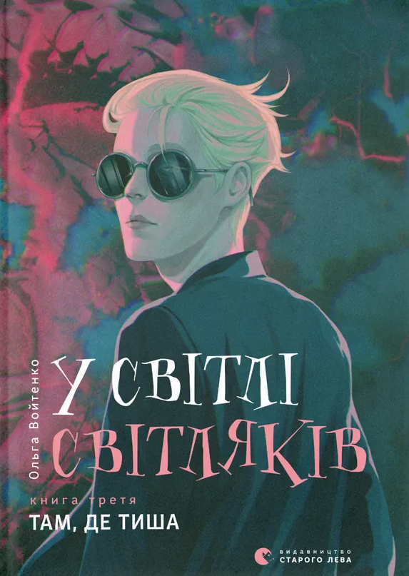 Обкладинка У світлі світляків. Там, де тиша. Книга 3