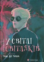 У світлі світляків. Там, де тиша. Книга 3