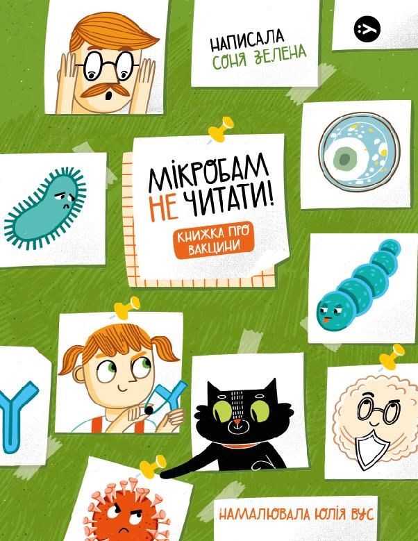 Обкладинка Мікробам не читати! Книжка про вакцини