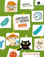 Мікробам не читати! Книжка про вакцини
