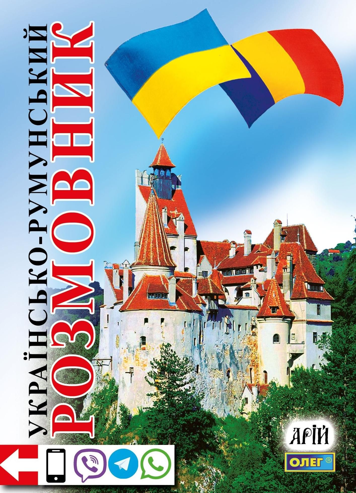 Обкладинка Українсько-румунський розмовник