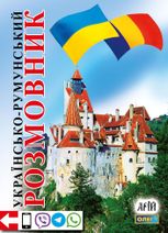 Українсько-румунський розмовник