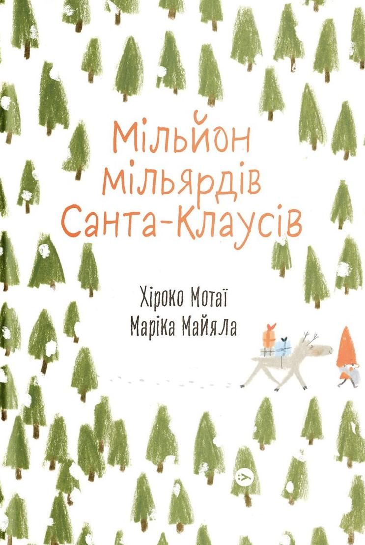 Обкладинка видання Мільйон мільярдів Санта-Клаусів