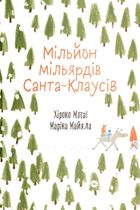 Мільйон мільярдів Санта-Клаусів. Зображення №1