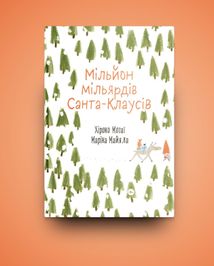 Мільйон мільярдів Санта-Клаусів. Зображення №2