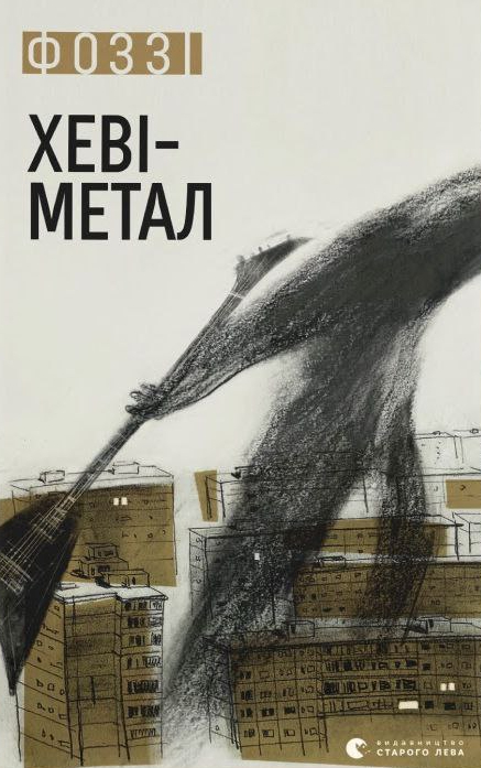 Хеві-метал (Електронна книга)