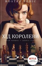 Хід королеви. Image №1