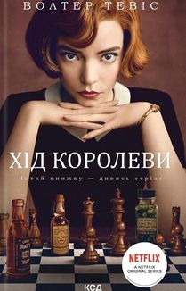 Хід королеви. Image №1