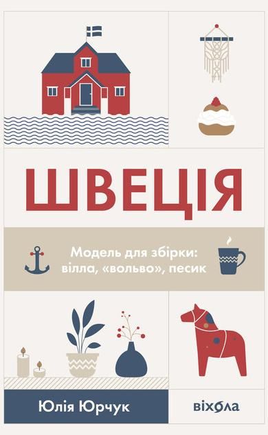 Обкладинка видання Швеція. Модель для збірки: вілла, "вольво", песик