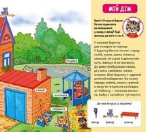 Мій перший словничок. Мій дім . Image №10