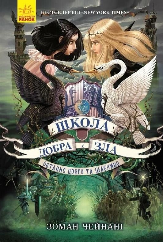 Обкладинка видання Школа добра і зла. Останнє довго та щасливо. Книга 3