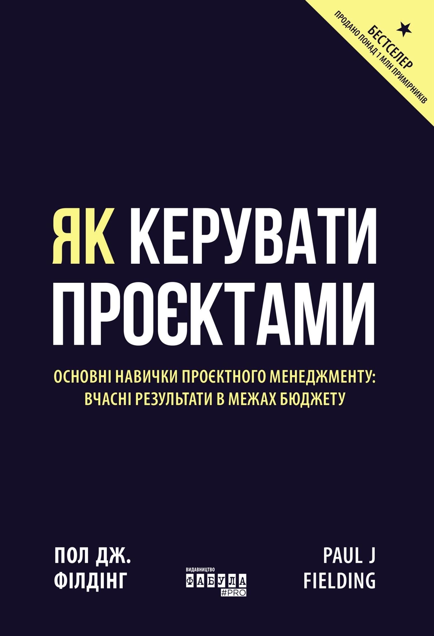 Обкладинка Як керувати проєктами