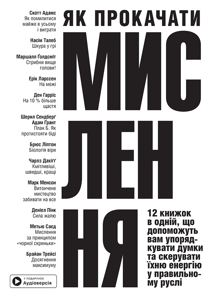 Як прокачати мислення. 12 книжок в одній, що допоможуть...