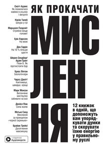 Як прокачати мислення. 12 книжок в одній, що допоможуть вам упорядкувати думки. Image №1