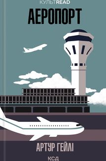 Аеропорт. Зображення №1