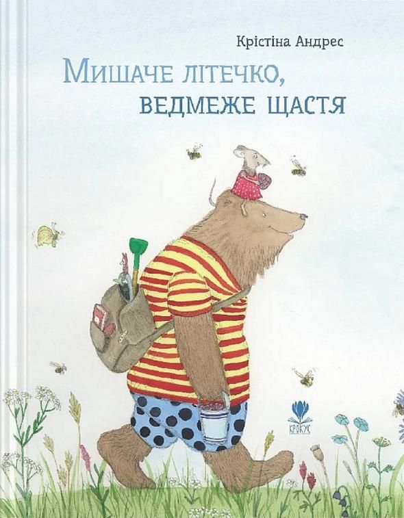 Обкладинка Мишаче літечко. Ведмеже щастя