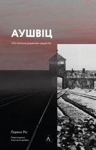 Аушвіц. Остаточне рішення нацистів. Зображення №1