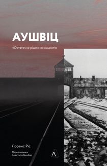 Аушвіц. Остаточне рішення нацистів. Зображення №1