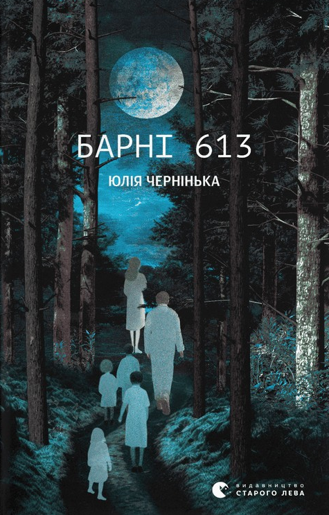 Обкладинка видання Барні 613