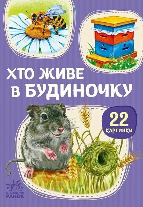 22 картинки. Хто живе у будиночку