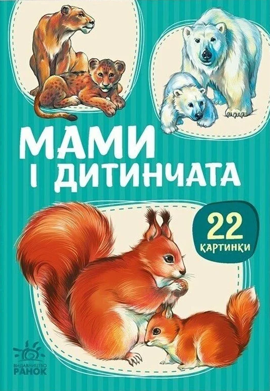 22 картинки. Мами і дитинчата