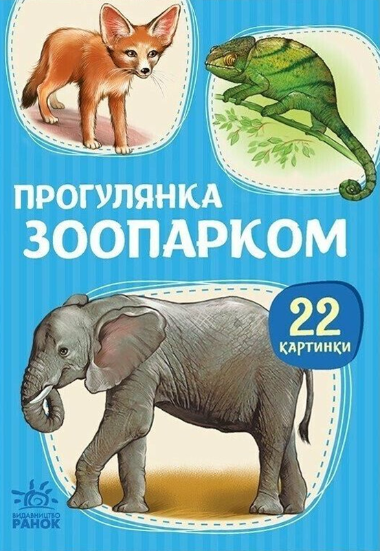 22 картинки. Прогулянка зоопарком