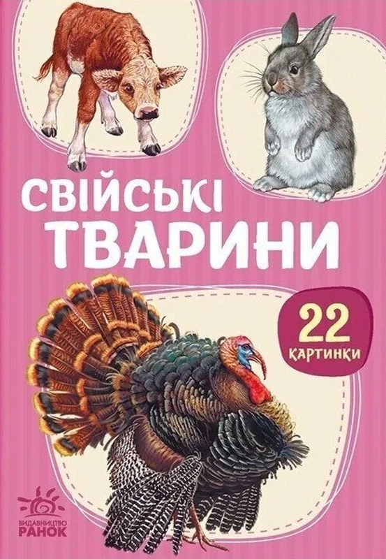 22 картинки. Свійські тварини