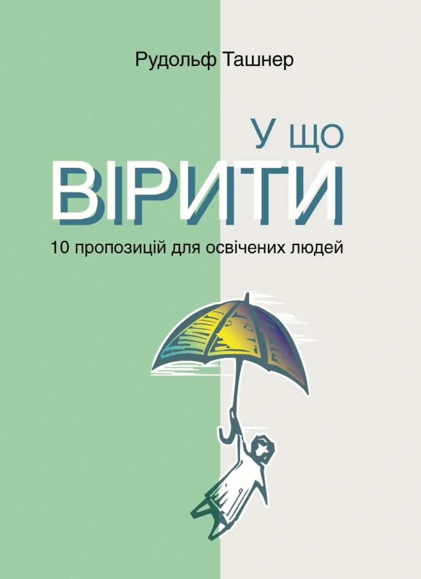 Обкладинка У що вірити. 10 пропозицій для освічених людей