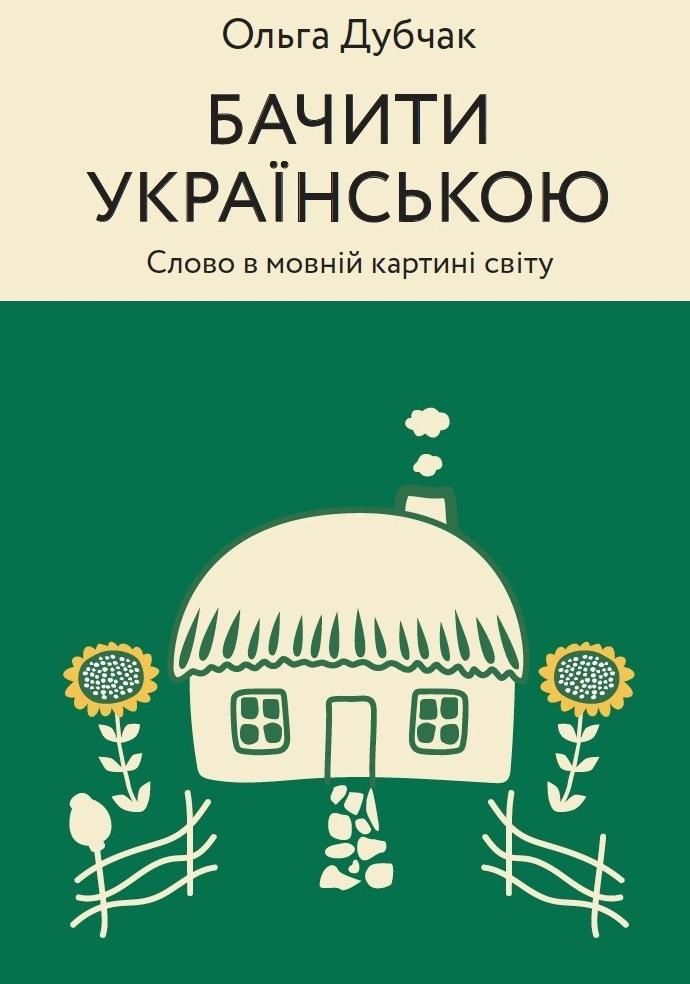 Обкладинка Бачити українською. Слово в мовній картині світу. Книга 2
